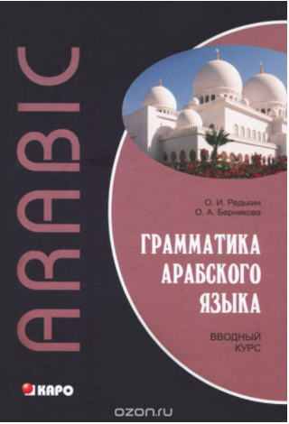 Грамматика арабского языка. Вводный курс - Редькин_0.png